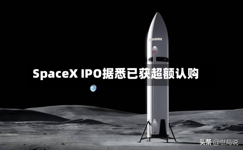 SpaceX IPO据悉已获超额认购-第2张图片