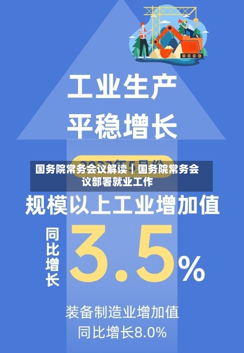 国务院常务会议解读|国务院常务会议部署就业工作-第2张图片