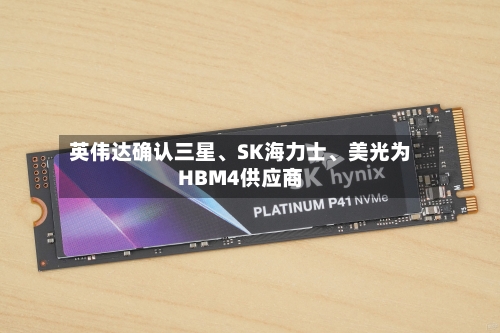 英伟达确认三星、SK海力士、美光为HBM4供应商-第3张图片