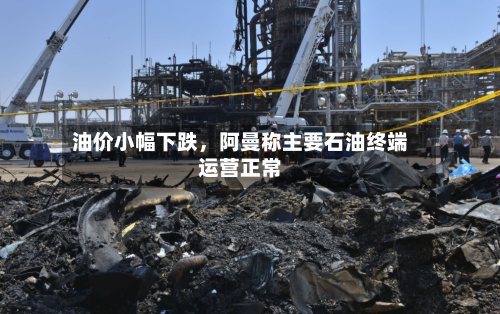油价小幅下跌	，阿曼称主要石油终端运营正常-第2张图片