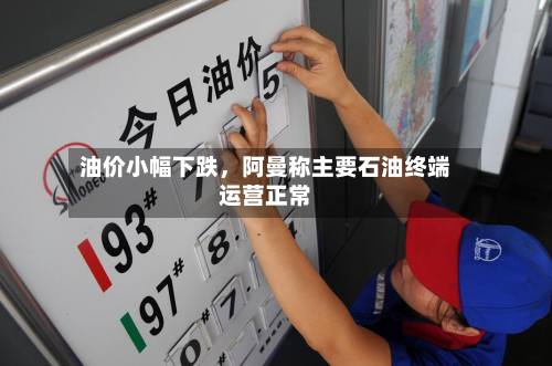 油价小幅下跌	，阿曼称主要石油终端运营正常-第3张图片