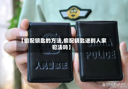 【偷配钥匙的方法,偷配钥匙进别人家犯法吗】