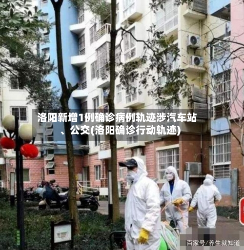 洛阳新增1例确诊病例轨迹涉汽车站、公交(洛阳确诊行动轨迹)-第3张图片