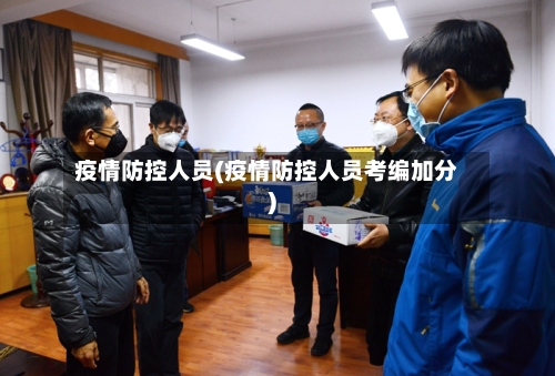 疫情防控人员(疫情防控人员考编加分)-第2张图片