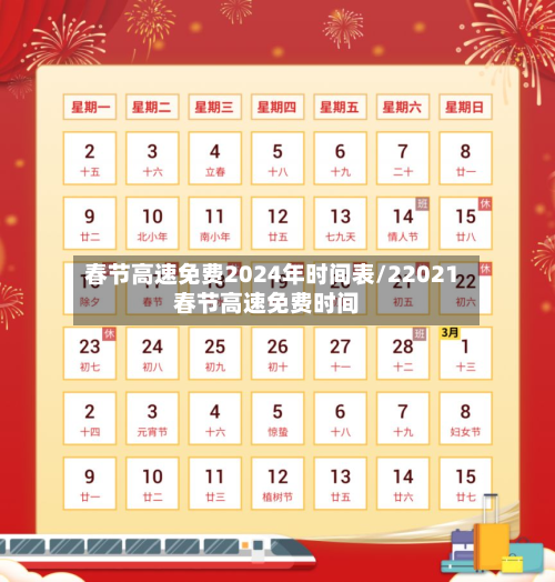 春节高速免费2024年时间表/22021春节高速免费时间-第2张图片