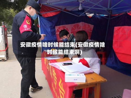安徽疫情啥时候能结束(安徽疫情啥时候能结束啊)