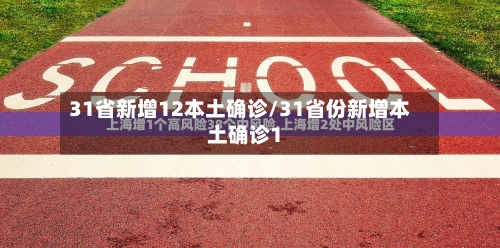 31省新增12本土确诊/31省份新增本土确诊1