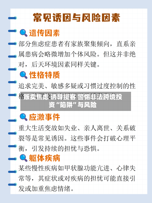 贩卖焦虑 诱导揽客 警惕非法跨境投资“陷阱”与风险-第2张图片