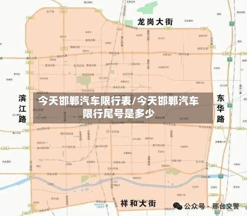 今天邯郸汽车限行表/今天邯郸汽车限行尾号是多少-第2张图片