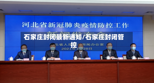 石家庄封闭最新通知/石家庄封闭管控-第3张图片