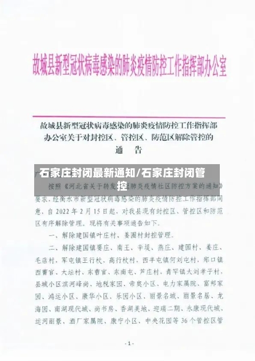 石家庄封闭最新通知/石家庄封闭管控