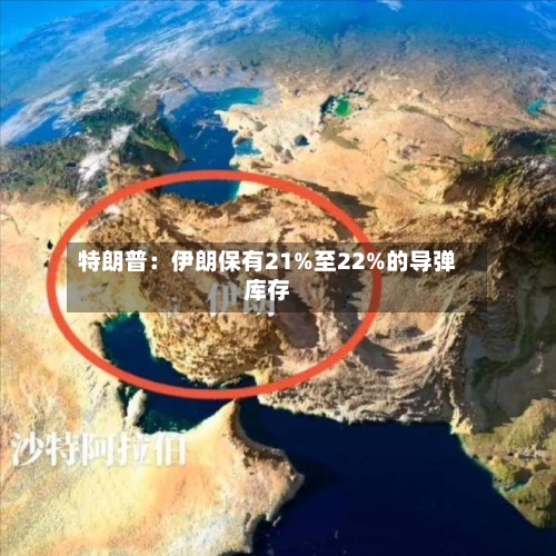 特朗普:伊朗保有21%至22%的导弹库存-第3张图片
