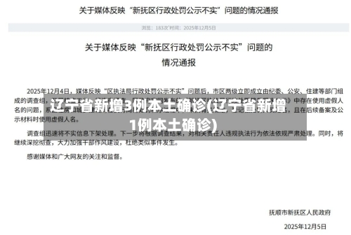 辽宁省新增3例本土确诊(辽宁省新增1例本土确诊)