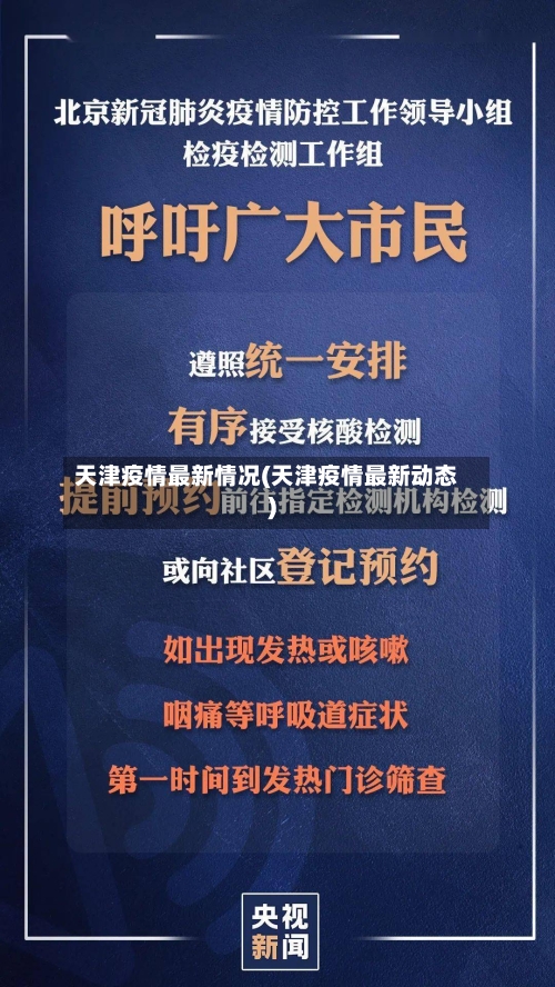 天津疫情最新情况(天津疫情最新动态)