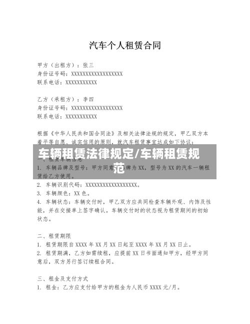 车辆租赁法律规定/车辆租赁规范