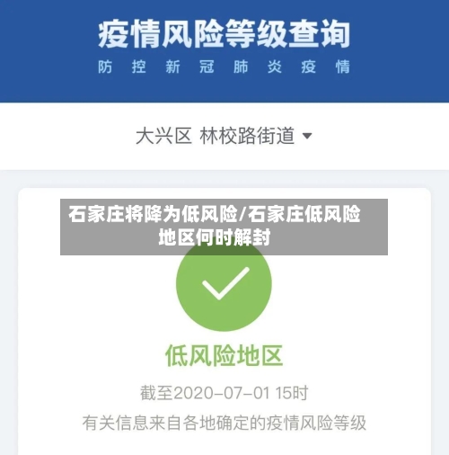 石家庄将降为低风险/石家庄低风险地区何时解封