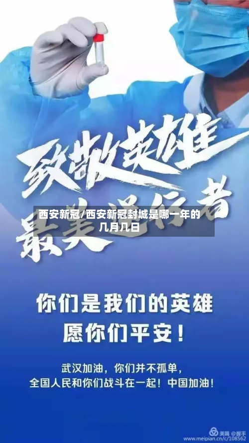 西安新冠/西安新冠封城是哪一年的几月几日-第2张图片