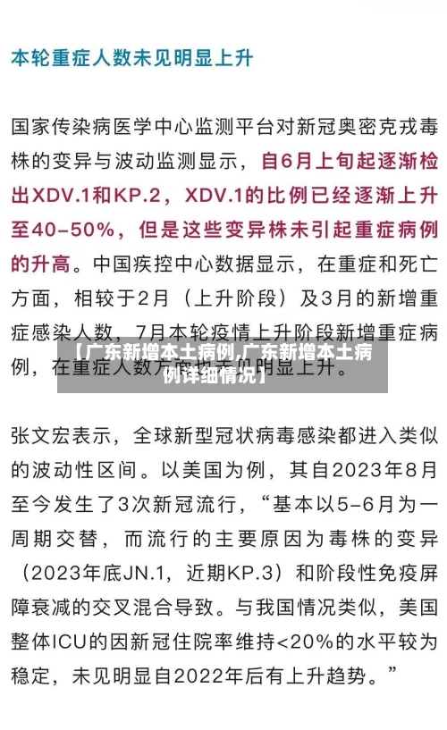 【广东新增本土病例,广东新增本土病例详细情况】-第2张图片