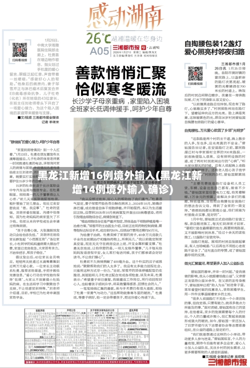 黑龙江新增16例境外输入(黑龙江新增14例境外输入确诊)