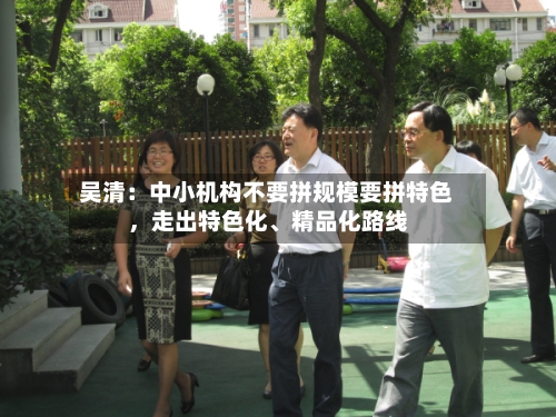 吴清：中小机构不要拼规模要拼特色，走出特色化、精品化路线