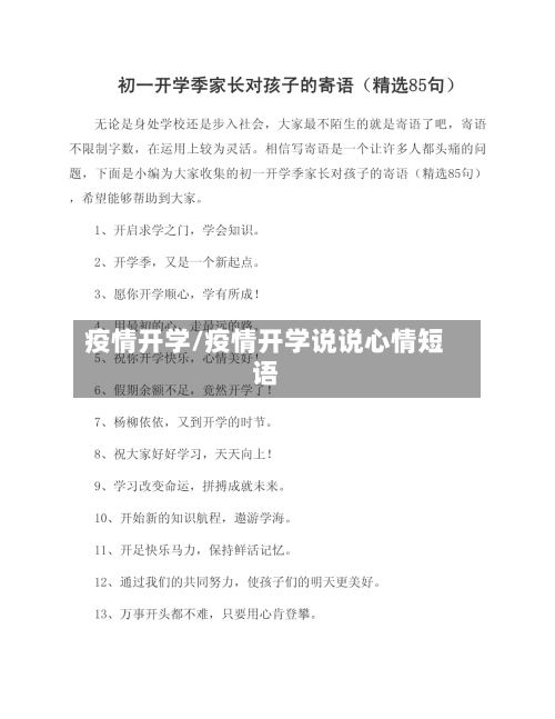 疫情开学/疫情开学说说心情短语