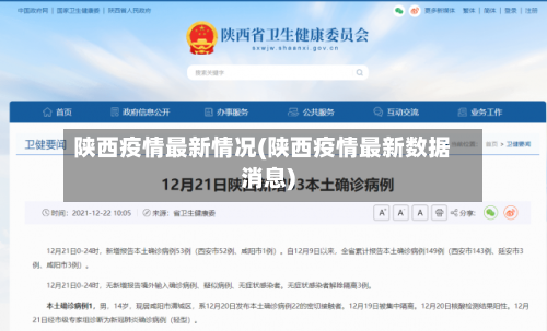 陕西疫情最新情况(陕西疫情最新数据消息)