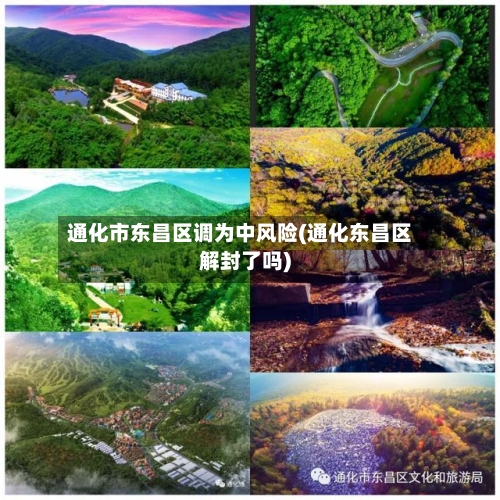 通化市东昌区调为中风险(通化东昌区解封了吗)-第2张图片