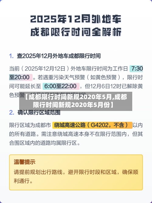 【成都限行时间新规2020年5月,成都限行时间新规2020年5月份】-第2张图片