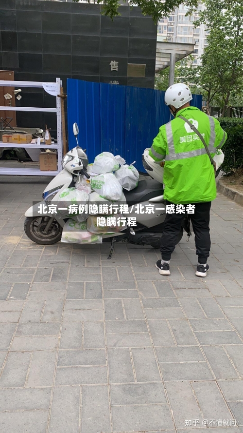 北京一病例隐瞒行程/北京一感染者隐瞒行程