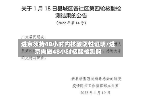 进京须持48小时内核酸阴性证明/进京需做48小时核酸检测吗