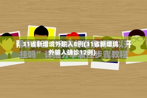 31省新增境外输入8例(31省新增境外输入确诊12例)