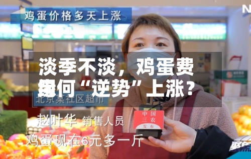 淡季不淡，鸡蛋费用缘何“逆势”上涨？-第2张图片