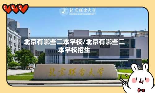 北京有哪些二本学校/北京有哪些二本学校招生-第2张图片