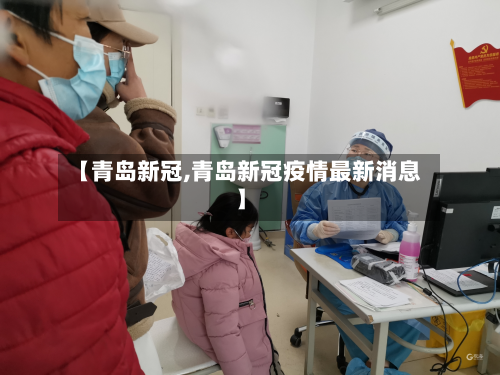 【青岛新冠,青岛新冠疫情最新消息】