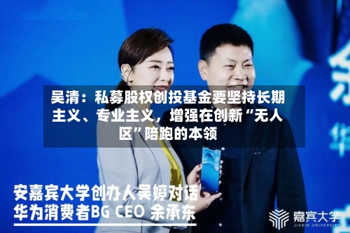 吴清：私募股权创投基金要坚持长期主义、专业主义，增强在创新“无人区”陪跑的本领-第2张图片