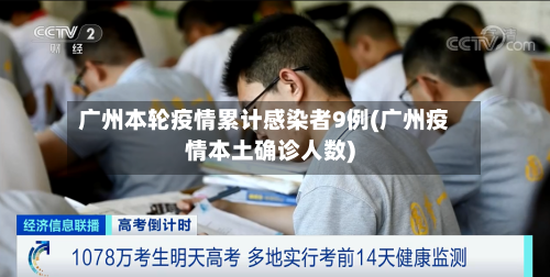 广州本轮疫情累计感染者9例(广州疫情本土确诊人数)