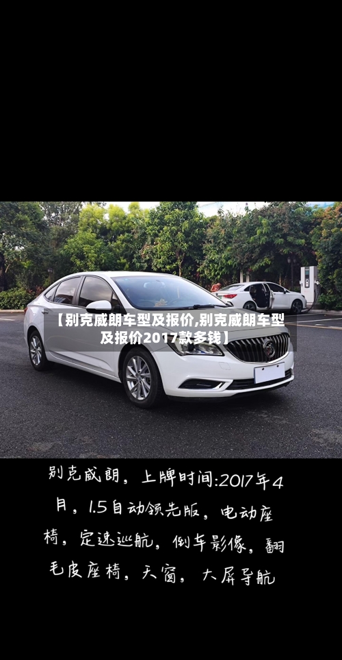 【别克威朗车型及报价,别克威朗车型及报价2017款多钱】-第2张图片