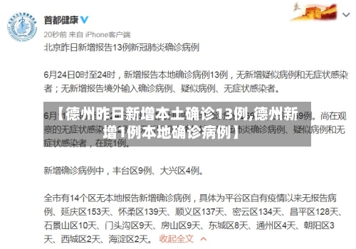 【德州昨日新增本土确诊13例,德州新增1例本地确诊病例】-第3张图片