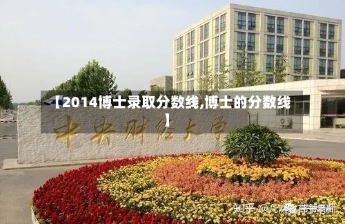 【2014博士录取分数线,博士的分数线】-第3张图片