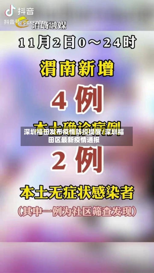 深圳福田发布疫情防控提醒/深圳福田区最新疫情通报-第3张图片