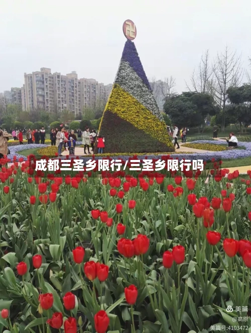 成都三圣乡限行/三圣乡限行吗