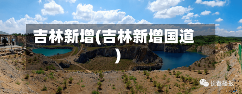 吉林新增(吉林新增国道)-第2张图片