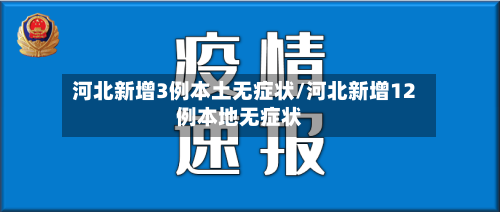 河北新增3例本土无症状/河北新增12例本地无症状-第2张图片