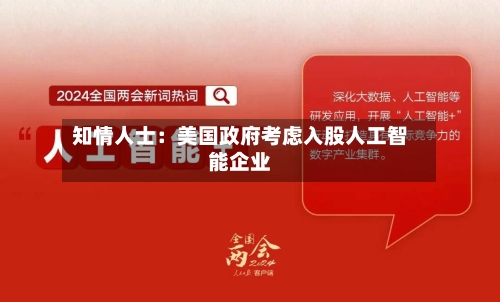 知情人士：美国政府考虑入股人工智能企业-第2张图片