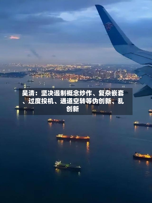 吴清：坚决遏制概念炒作、复杂嵌套	、过度投机、通道空转等伪创新、乱创新-第2张图片