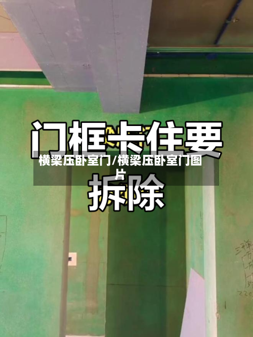 横梁压卧室门/横梁压卧室门图片-第2张图片