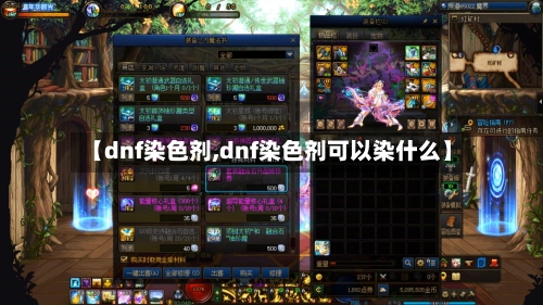 【dnf染色剂,dnf染色剂可以染什么】-第2张图片