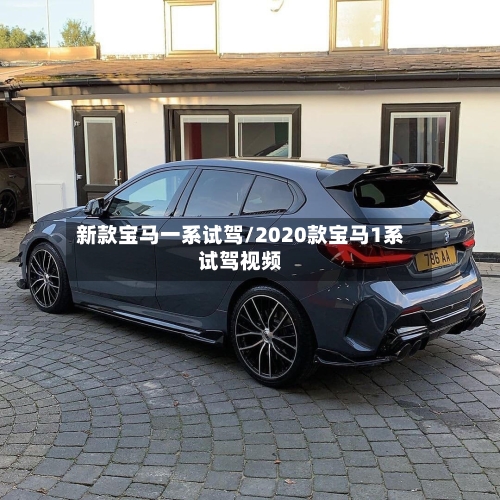 新款宝马一系试驾/2020款宝马1系试驾视频-第2张图片