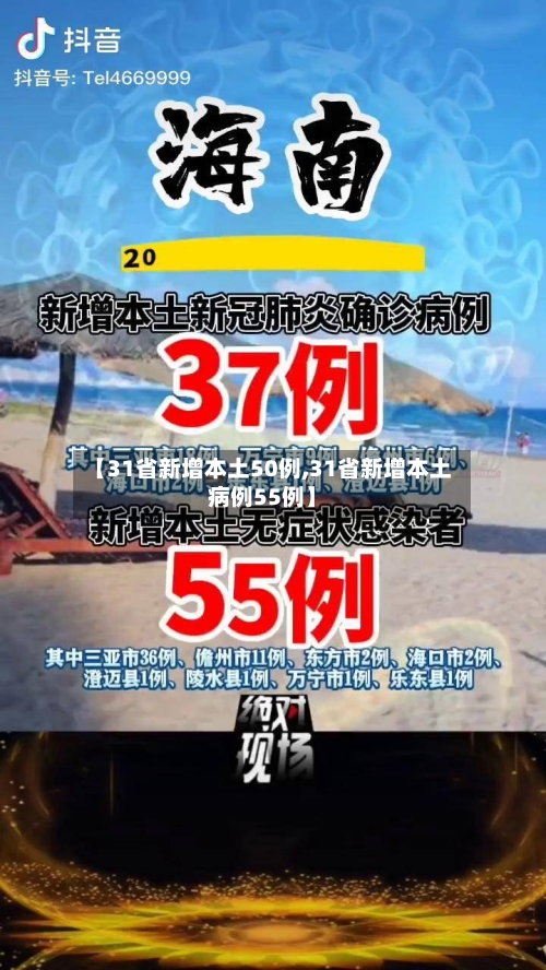 【31省新增本土50例,31省新增本土病例55例】