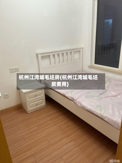 杭州江湾城毛坯房(杭州江湾城毛坯房费用)-第3张图片